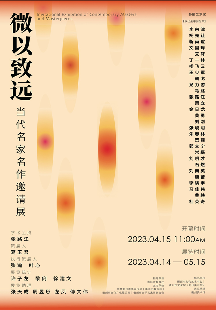 延续美育精神：《微以致远——当代名家名作邀请展》亮相衢州