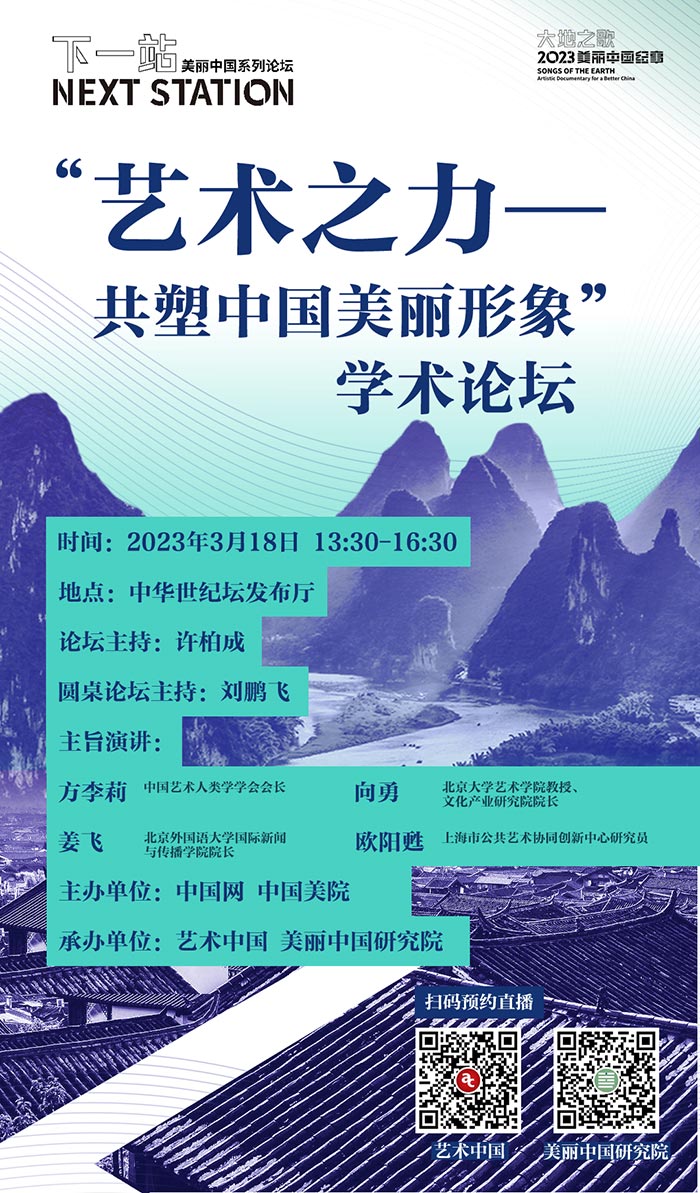 “艺术之力——共塑中国美丽形象”学术论坛即将举行