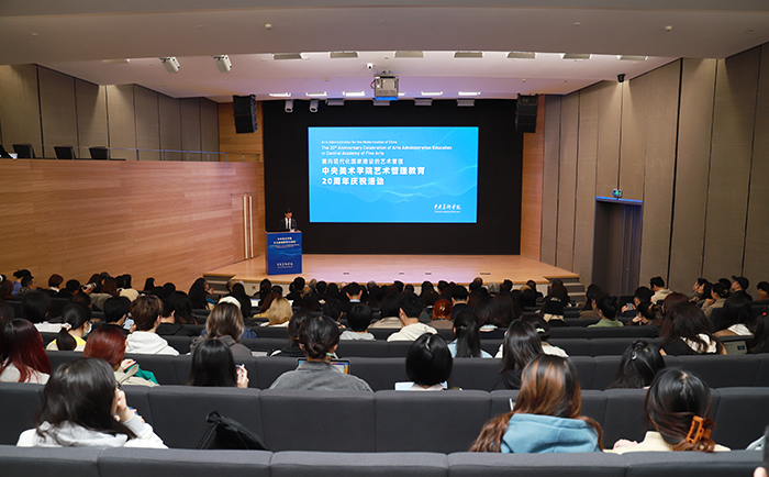 “面向现代化国家建设的艺术管理”——中央美术学院举办艺术管理教育20周年系列活动