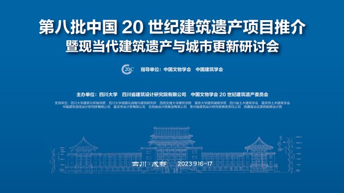 第八批中国20世纪建筑遗产项目推介暨现当代建筑遗产与城市更新研讨会举行