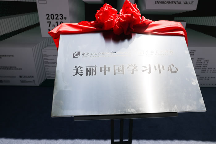 “美丽中国学习中心 ”展览暨揭牌仪式在中央文化和旅游管理干部学院双柏书屋举行