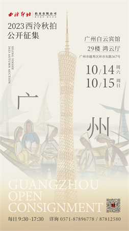 10月14日至15日，2023西泠秋拍广州公开征集藏品