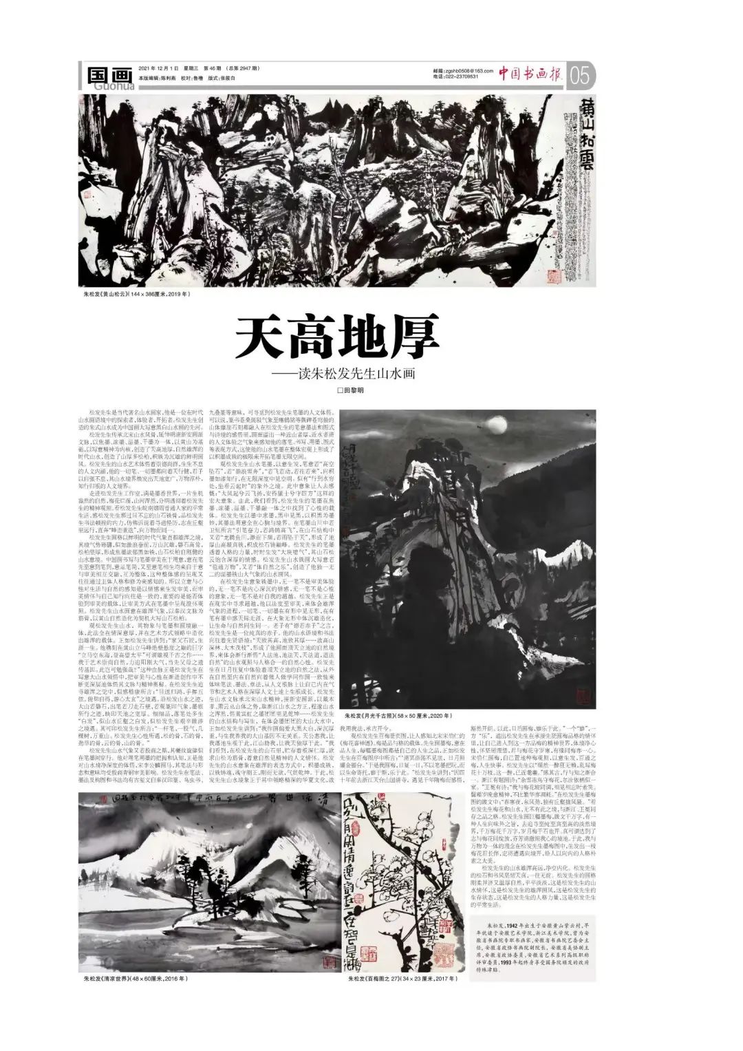 天高地厚 —— 读朱松发先生山水画