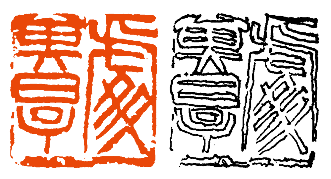 【篆刻讲堂】章法构成的基本原则——善用残损