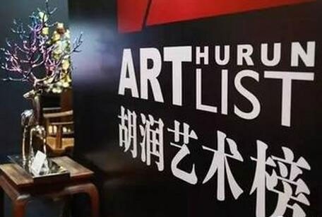 胡润艺术榜究竟能起到什么作用