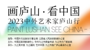 “画庐山 看中国——2023中外艺术家庐山行”活动将启动