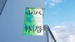 以启山林：汇聚40余位艺术巨匠原作，看近现代中国美术的传承与变革