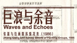巨浪与余音——张蔷与绘画群体情况表（1986年）
