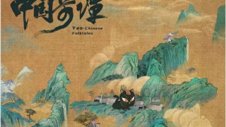 《中国奇谭》何以国漫？——寻找当下语境里的中国特性