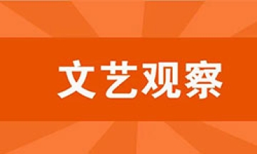 文艺观察｜依法依规代言广告也是重要的社会担当