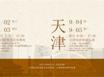 9月2日至5日，2023西泠秋拍北京、天津公开征集藏品