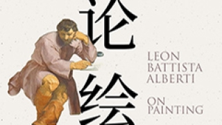阿尔伯蒂的现代性——读《论绘画：阿尔伯蒂绘画三书》