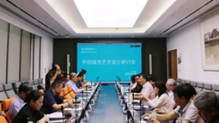 聚焦艺术设计与城市高质量发展  中国城市艺术设计研讨会召开