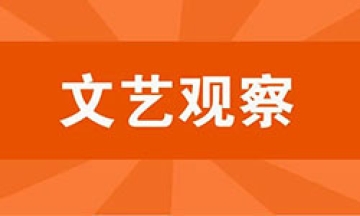 团结凝聚“文艺两新”成为有生力量