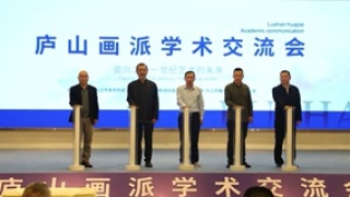 从庐山出发，面向二十一世纪艺术的未来——众专家聚九江，热议“庐山画派”