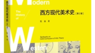 甄巍、古棕、季海洋对谈：一种关于“西方现代美术史”的崭新叙事