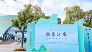 第四届“诗意江南—中国油画作品展”开幕