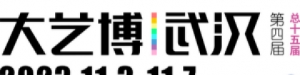 第四届大艺博（武汉）即将于11月3日举行