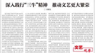 深入践行“三牛”精神　推动新时代文艺更繁荣