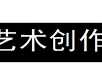 文化修养匮乏会严重影响艺术家创作